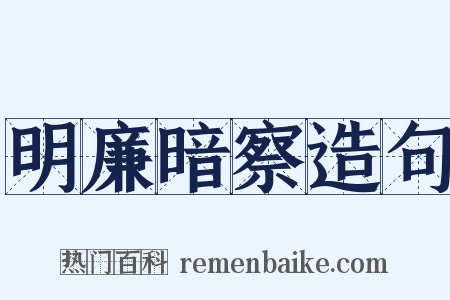 明廉暗察造句是什么意思的图片